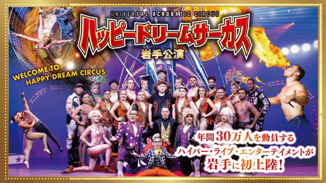 写真・図版（1枚目）| ハッピードリームサーカス岩手公演【前売券発売中】