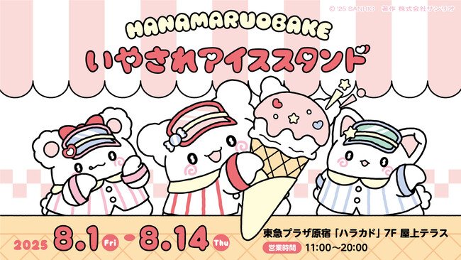 写真・図版(1枚目)| 暑い夏に癒しと涼しさを届ける「はなまるおばけのいやされアイススタンド」がオープン!