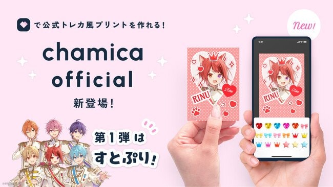 写真・図版（1枚目）| 公式イラストで自分だけのトレカ風プリントが作れる！「chamicaオフィシャル」始動。第一弾はすとぷり。