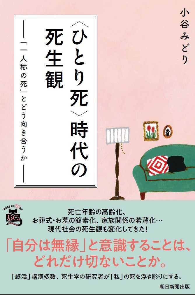 朝日選書『〈ひとり死〉時代の死生観 「一人称の死」とどう向き合うか』(朝日新聞出版)