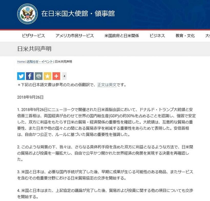 米国大使館のホームページに掲載された日米共同声明の日本語版