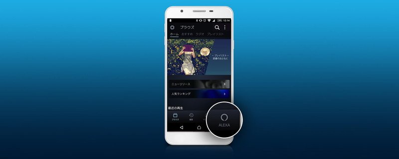 iOS/Android版『Amazon Music』で音声サービス『Alexa』提供開始、スマホでも音声による音楽再生が可能に