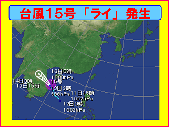 台風15号「ライ」