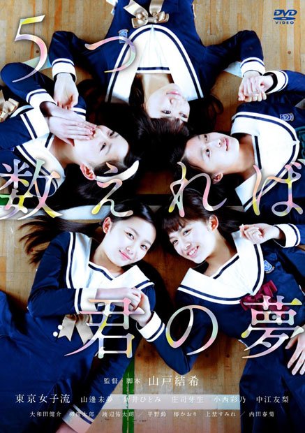 東京女子流「５つ数えれば君の夢」（ＤＶＤ）
<br />