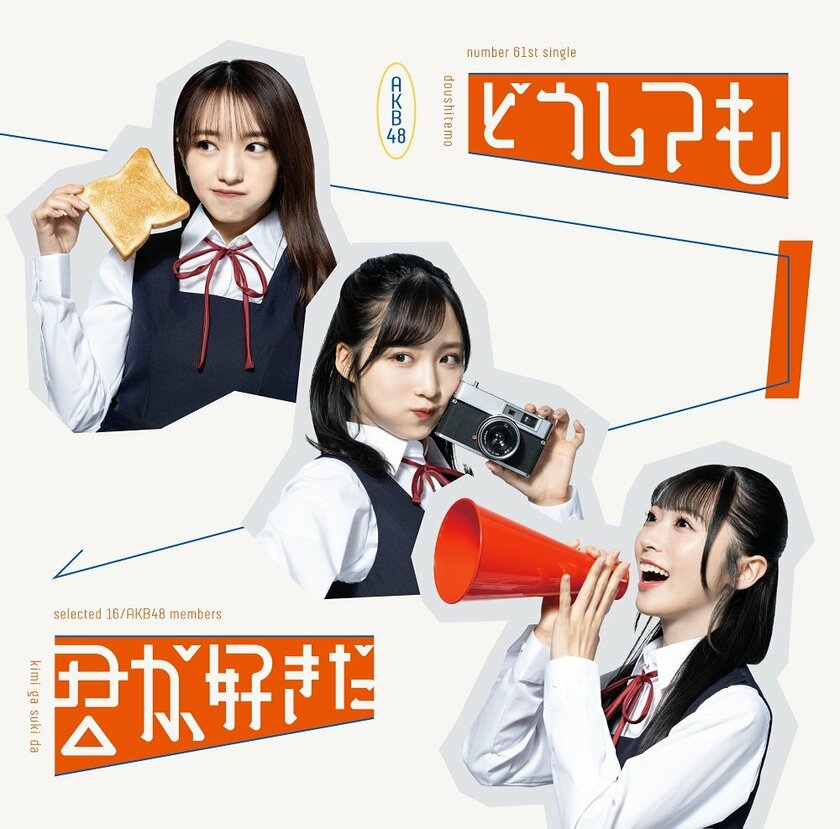 【先ヨミ】AKB48『どうしても君が好きだ』43.5万枚で現在シングル1位