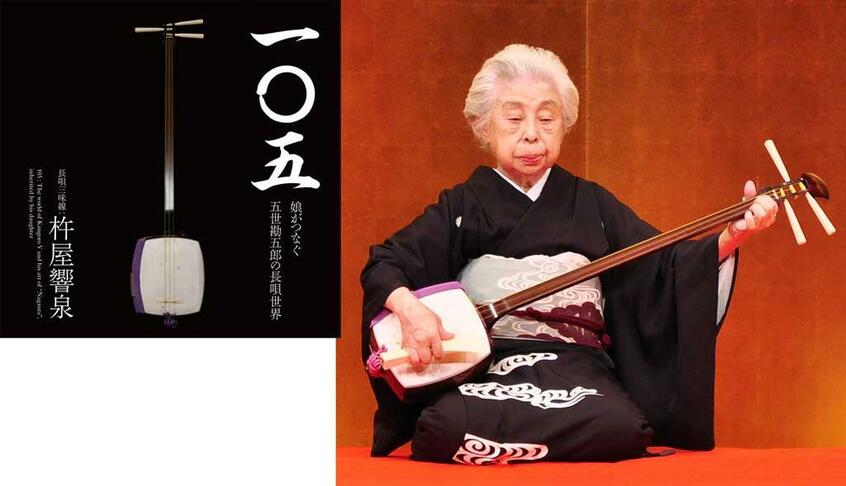 杵屋響泉さんのCD「一〇五 娘がつなぐ五世勘五郎の長唄世界」(左)と、三味線を演奏する杵屋響泉さん/きねや・きょうせん 現役最高齢の長唄三味線演奏家。1914年、東京生まれ。明治期に活躍し、早世した五代目杵屋勘五郎の一人娘。長唄は2017年に重要無形文化財として指定され、伝統長唄保存会(東京)の構成員として長唄保持者に認定される。録音時の数え年をタイトルにしたCD「一〇五」には、父から受け継いだ伝統の曲を収録した