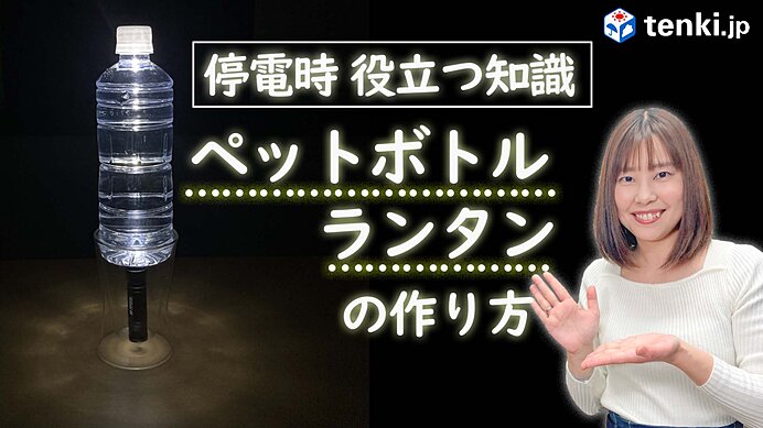 動画あり】知っておくべき 停電時に役立つ知識 ペットボトルランタンの作り方 | AERA dot. (アエラドット)