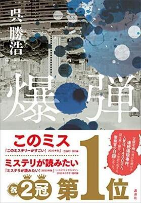 『爆弾』呉 勝浩　講談社