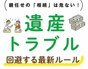 まさかの遺産・相続トラブル…親任せは危ない！生前贈与で減らせる？帰省時に確認したい必須事項