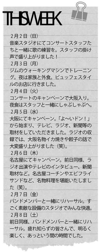 伊藤蘭さんの1週間 (週刊朝日2020年2月28日号より)
