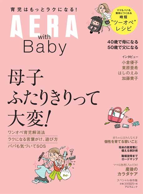 AERA with Baby スペシャル保存版　母子ふたりきりって大変！※アマゾンで発売中
