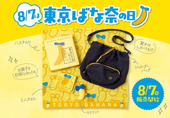 写真・図版(1枚目)| 8月7日は「東京ばな奈の日」。バッグやタオル…記念グッズが続々登場~!感謝の気持ちを込めて「オリジナル巾着」プレゼント