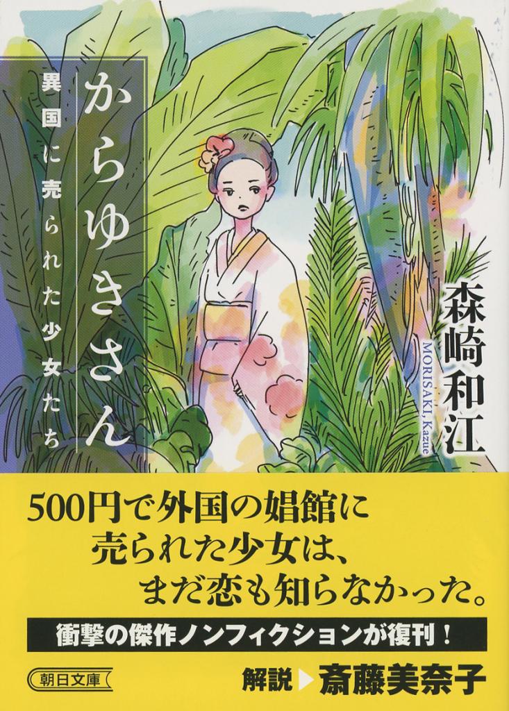 森崎和江著『からゆきさん』(朝日文庫)※Amazonで本の詳細を見る