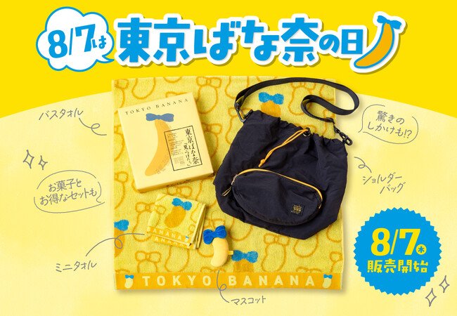 写真・図版（1枚目）| 8月7日は「東京ばな奈の日」。バッグやタオル…記念グッズが続々登場～！感謝の気持ちを込めて「オリジナル巾着」プレゼント