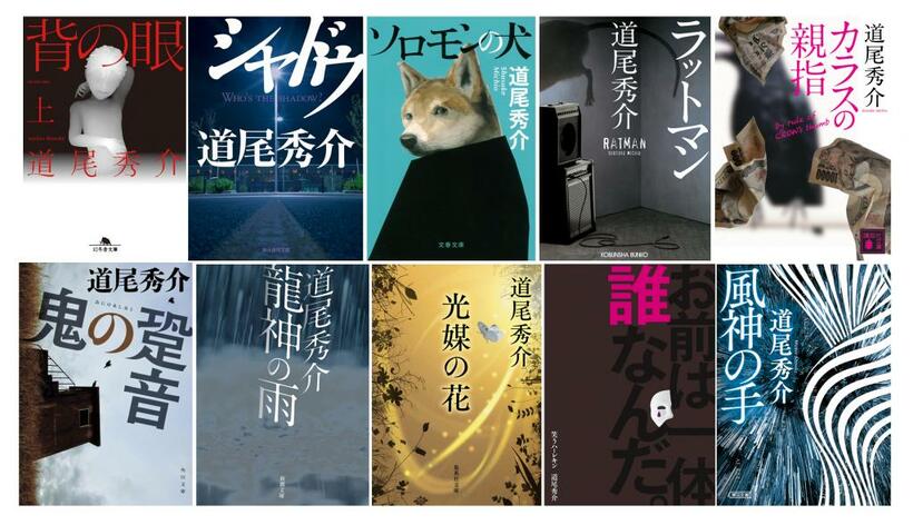 道尾秀介さん著作累計発行部数600万部突破記念フェアに参加した10作品