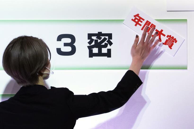 「2020ユーキャン新語・流行語大賞」の年間大賞には「3密」が選ばれた（C）朝日新聞社