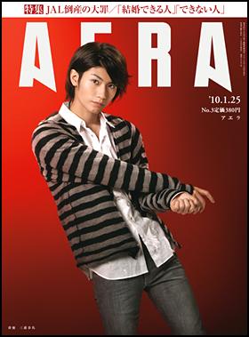 ＡＥＲＡ２０１０年１月１５日号の表紙　当時１９歳の三浦春馬さんが飾った