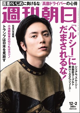 週刊朝日１２月２日号　表紙の間宮祥太朗さん