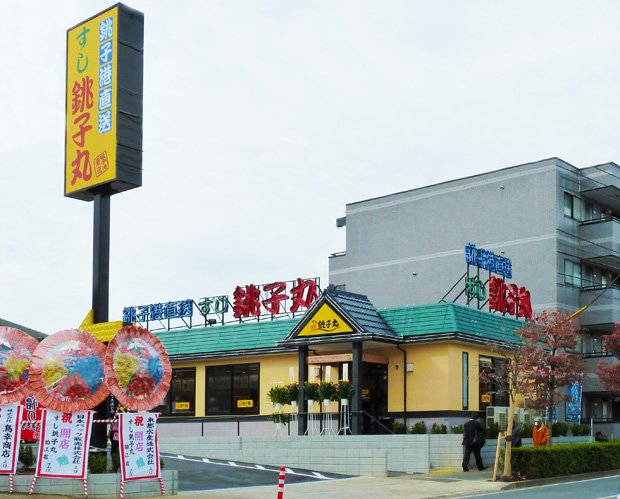 銚子丸　狛江店（写真：銚子丸提供）