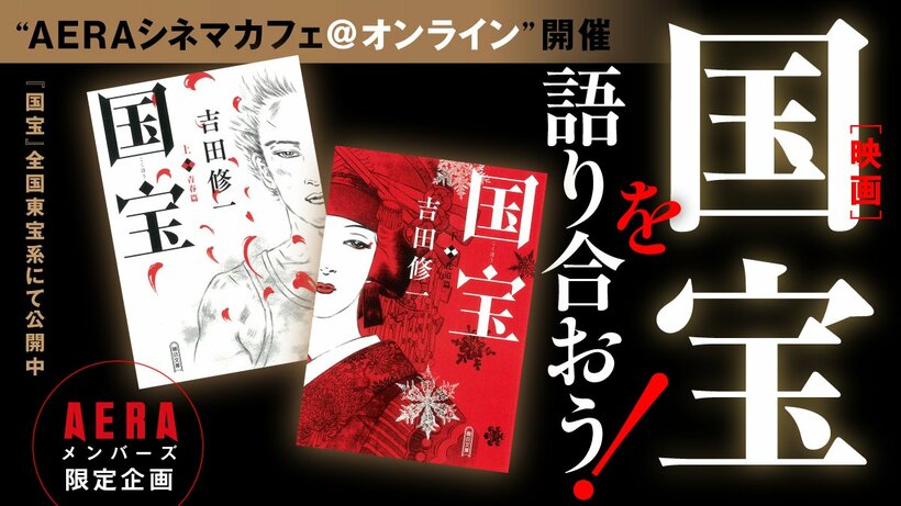写真・図版（1枚目）| 映画「国宝」の感想を語り合おう！　～“AERAシネマカフェ＠オンライン”開催～【メンバーズ限定企画】