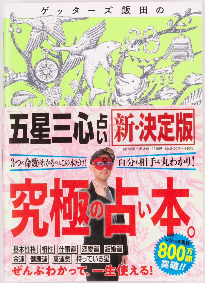 『ゲッターズ飯田の「五星三心占い」新・決定版』では、「持っている星」「相性」をはじめ、ゲッターズ飯田さんの占いのすべてが詰め込まれています。ぜひチェックしてみてください。ゲッターズ飯田さんの最新刊『ゲッターズ飯田の五星三心占い2023』は全国の書店・ネット書店・セブンイレブンにて好評発売中！＞＞詳しくはこちら