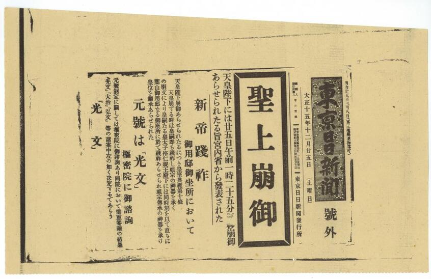 「光文」と誤って報じた東京日日新聞の号外(小林近現代資料文庫提供)