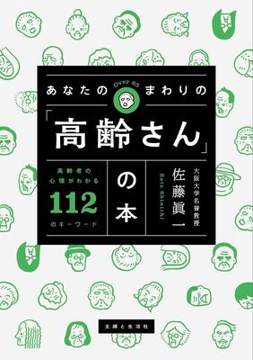 『あなたのまわりの「高齢さん」の本 高齢者の心理がわかる112のキーワード』佐藤眞一　主婦と生活社