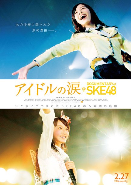 SKE48初のドキュメンタリー映画 メンバーや元NHKプロデューサー石原真監督も登場する前夜祭開催決定