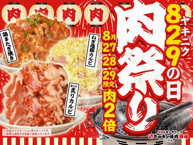 写真・図版(1枚目)| 「0秒レモンサワー(R)仙台ホルモン焼肉酒場 ときわ亭」『829(ヤキニク)の日 肉祭り』キャンペーン 8月27日(水)~29日(金) 3日間限定で開催
