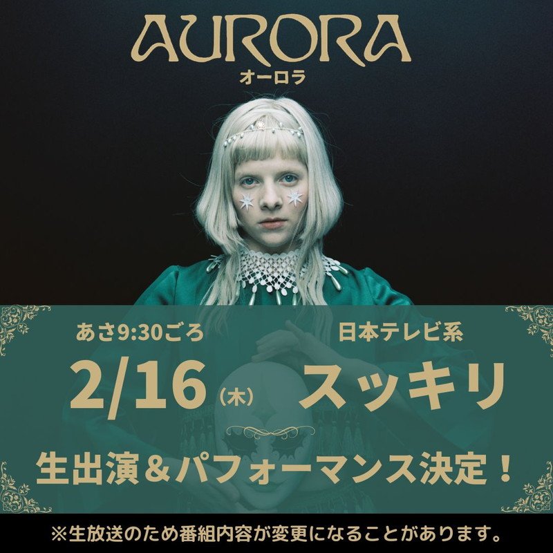 オーロラが『スッキリ』出演へ、日本のテレビで初のパフォーマンス生披露
