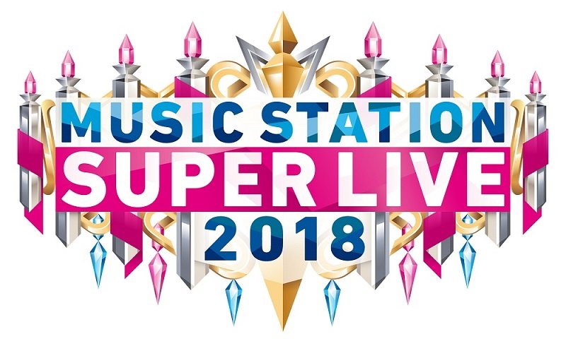 『MUSIC STATION スーパーライブ2018』全歌唱楽曲発表　LINE MUSIC/Amazon Music Unlimitedにて予習プレイリストも公開
