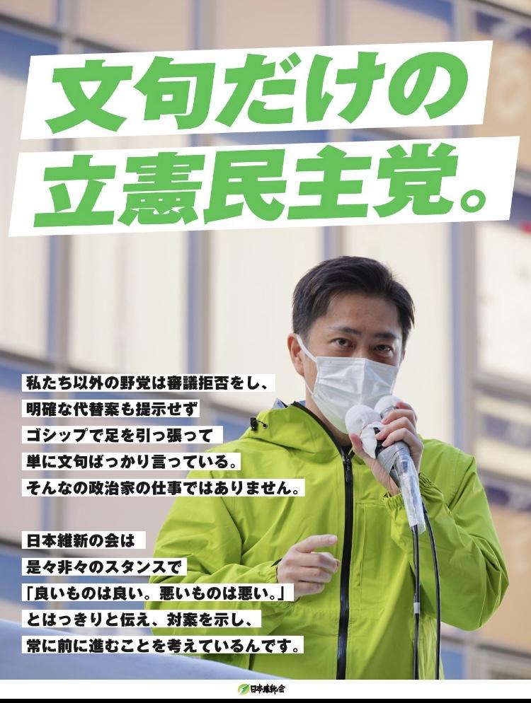 日本維新の会が作成した「文句だけの立憲民主党」のビラ