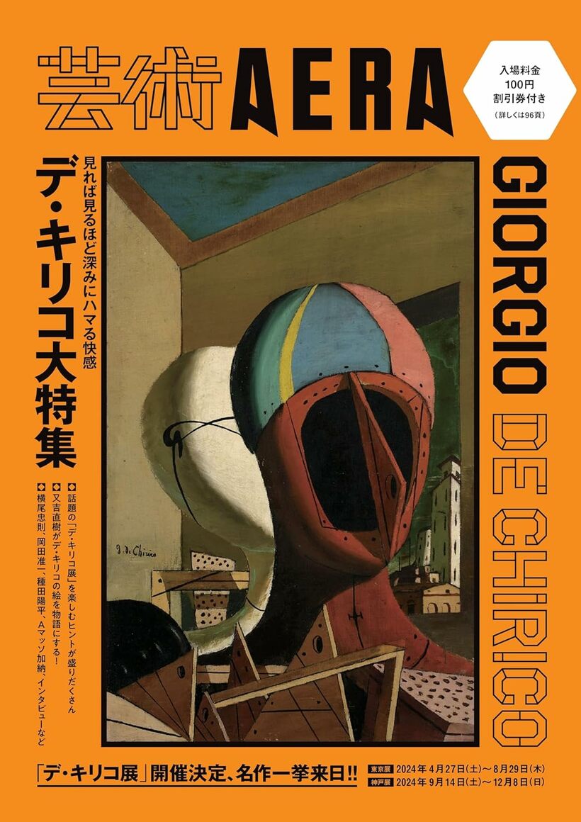 『【芸術AERA】デ・キリコ大特集』（朝日新聞出版）