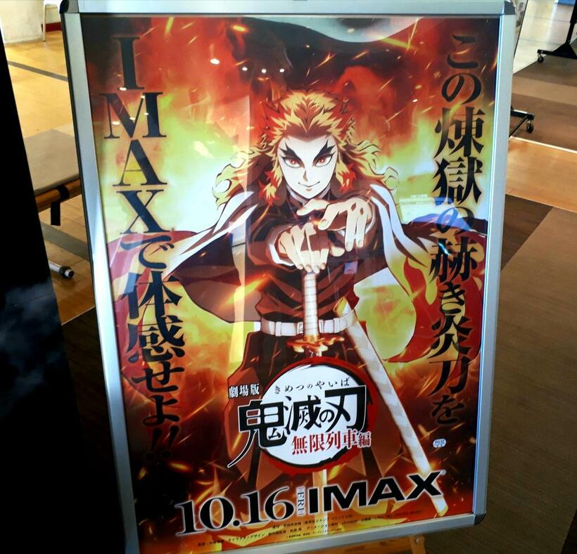 劇場に設置された映画「鬼滅の刃　無限列車編」のポスター（撮影／飯塚大和）