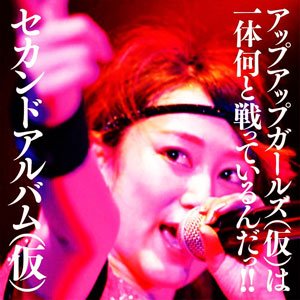 『セカンドアルバム(仮) (2CD / 初回限定盤)』アップアップガールズ(仮)