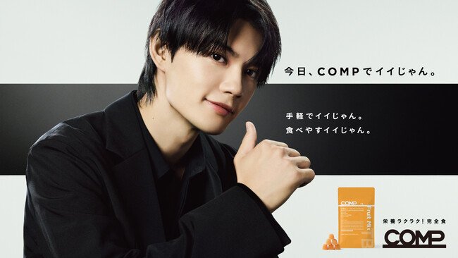 写真・図版（1枚目）| 栄養ラクラク！完全食＊『COMP』初のCM。佐野勇斗さん出演「朝、COMPでイイじゃん。」篇、「昼、COMPでイイじゃん。」篇、2025年7月28日(月)より公開。
