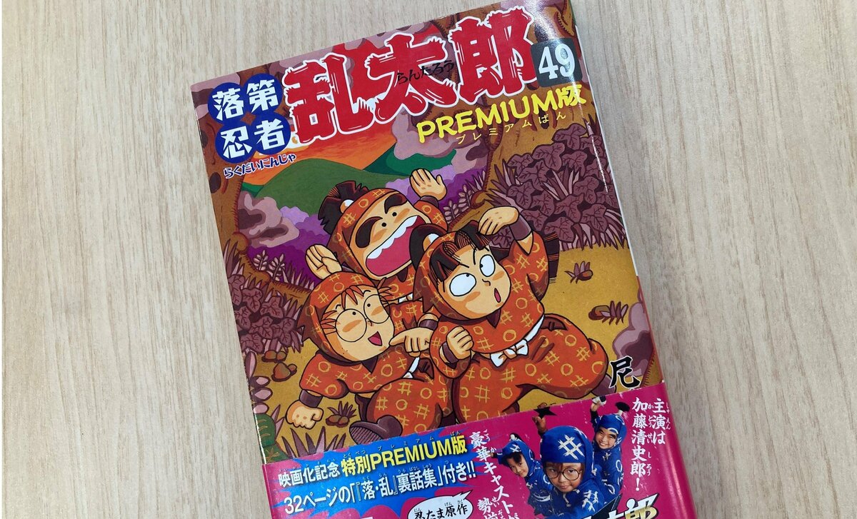 落第忍者乱太郎 49巻 プレミアム版【初版】【希少本】【特典完備