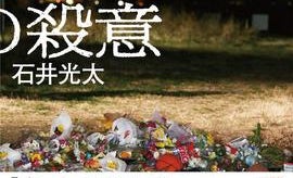 【石井光太 特別寄稿】新著『43回の殺意 川崎中1男子生徒殺害事件の深層』に寄せて