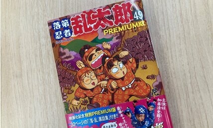 【会員限定】『落第忍者乱太郎　49巻　プレミアム版』　“幻の付録小冊子”7ページ分をAERA DIGITALだけで先行公開