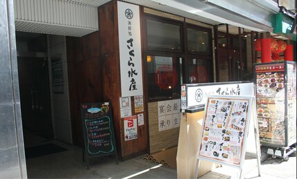 居酒屋チェーン「さくら水産」が11店舗に激減　「魚河岸お刺身5点盛り定食」は1480円に 「もう安さを売りにしない」ワケ