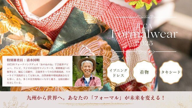 写真・図版(1枚目)| 九州初開催「JFCAフォーマルウェアコンテスト2025」開催決定 ~文化継承と次世代人材育成を応援~