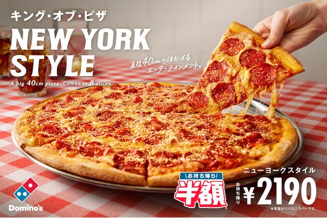 写真・図版(1枚目)| ドミノ・ピザ、本場ニューヨークで愛される王道ピザを再現!直径約40cmのほおばるエンターテインメント「ニューヨークスタイル」6月30日(月)より販売開始!