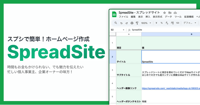 写真・図版(1枚目)| 日本初、スプレッドシートだけでホームページを作成・更新できるサービス「SpreadSite」が7月11日より正式リリース