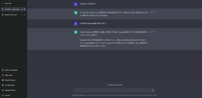 ChatGPTの画面。下の検索窓に質問を入力すると、自動で答えてくれる。（回答内容には複数のバリエーションが存在するため、本文の例と異なる場合がある。）OpenAIウェブサイトより