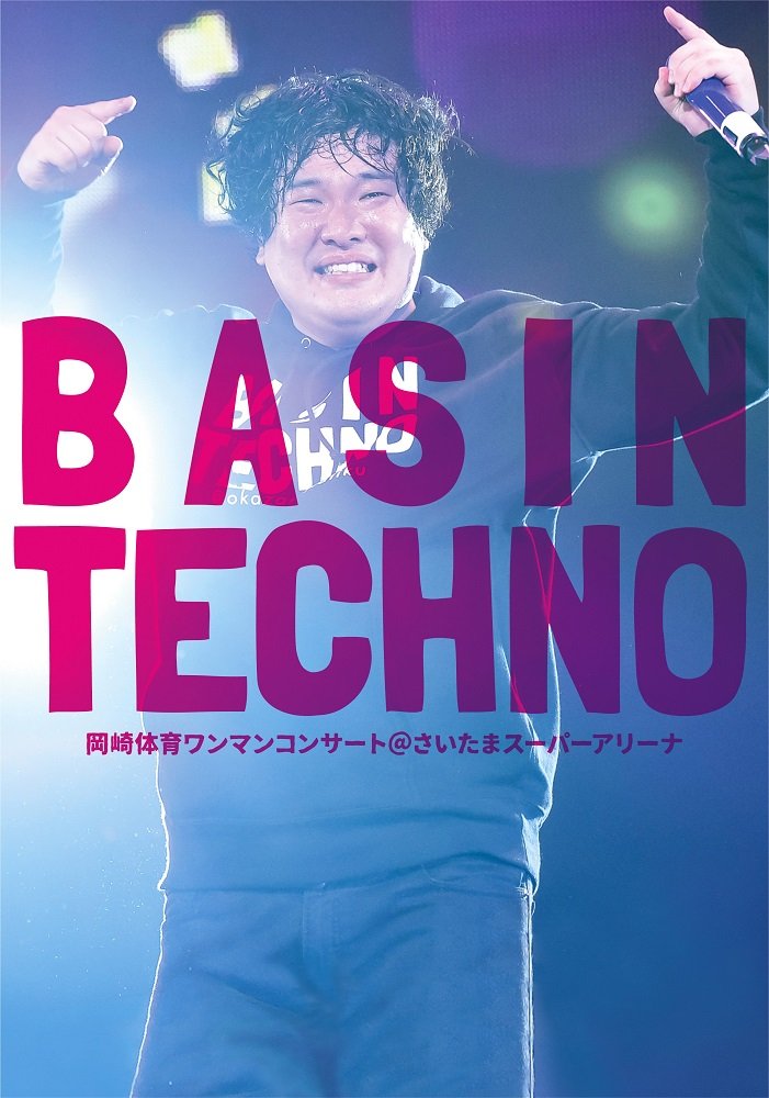 『岡崎体育ワンマンコンサート「BASIN TECHNO」@さいたまスーパーアリーナ』世界最速先行上映会が決定