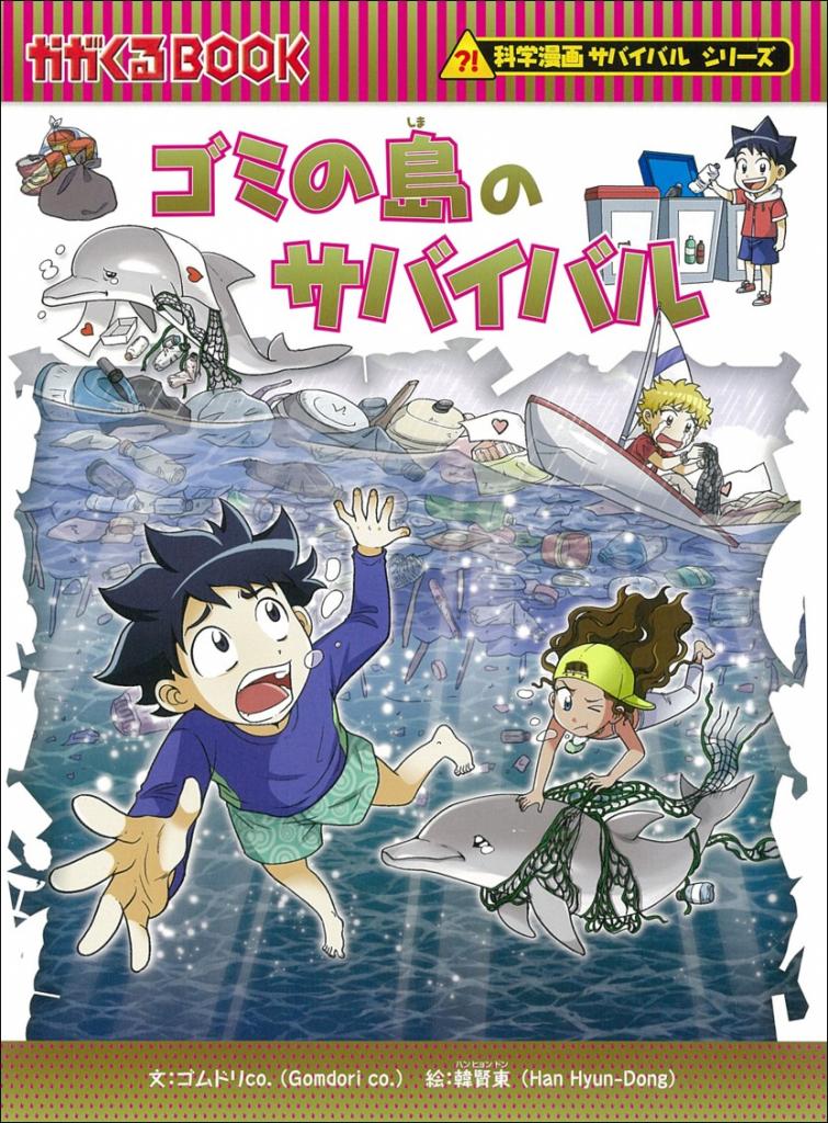 「科学漫画サバイバル」シリーズ（朝日新聞出版）の人気作品が３月末まで無料公開の予定