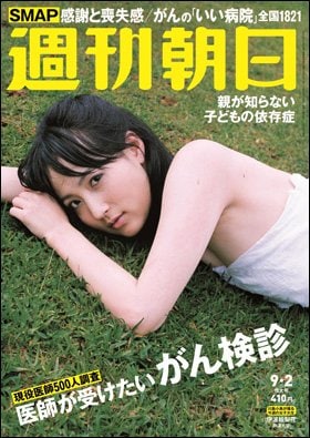 週刊朝日９月２日号　表紙の大学生公募モデル・伊波絵梨花さん（駒澤大学）