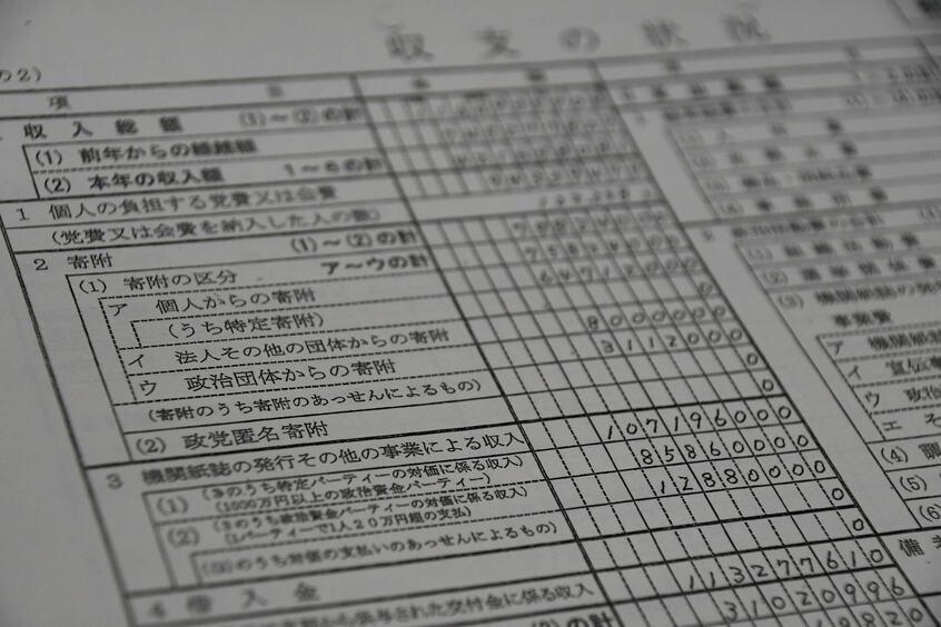 政治資金収支報告書（イメージです）