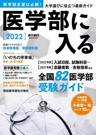 週刊朝日MOOK『医学部に入る2022』※アマゾンで好評発売中