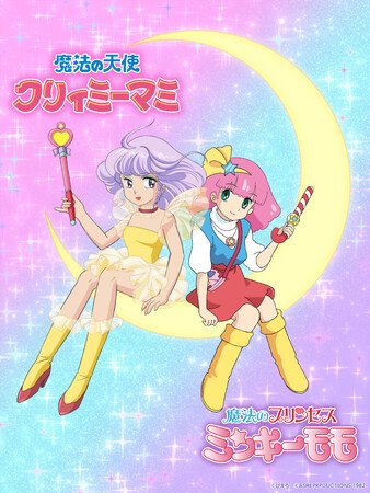 写真・図版(1枚目)| 魔法少女アニメ 『魔法の天使クリィミーマミ』と『魔法のプリンセス ミンキーモモ』の夢のコラボが決定!!!